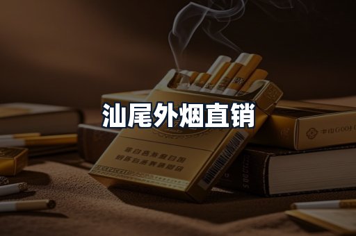 汕尾外烟直销